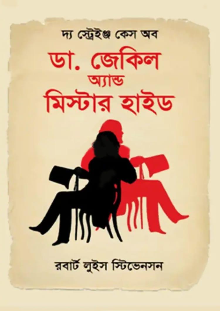 দ্য স্ট্রেইঞ্জ কেস অব ডা. জেকিল অ্যান্ড মিস্টার হাইড