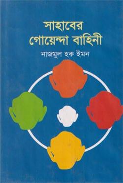 সাহাবের গোয়েন্দা বাহিনী
