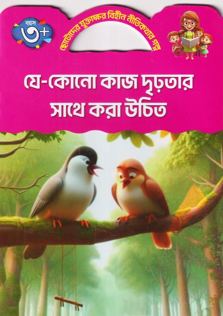 যে-কোনো কাজ দৃঢ়তার সাথে করা উচিত