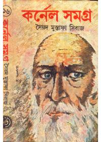 কর্নেল সমগ্র ১৬