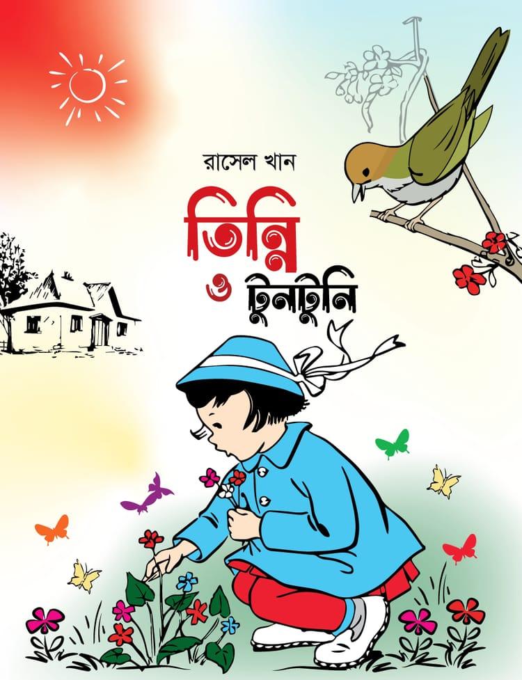 তিন্নি ও টুনটুনি