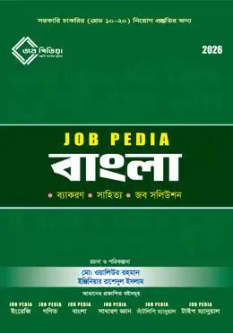 জবপিডিয়া বাংলা (২০২৬ সংস্করণ)