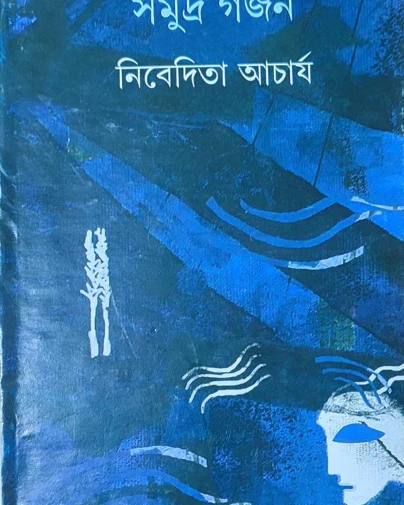 সমুদ্র গর্জন - নিবেদিতা আচার্য