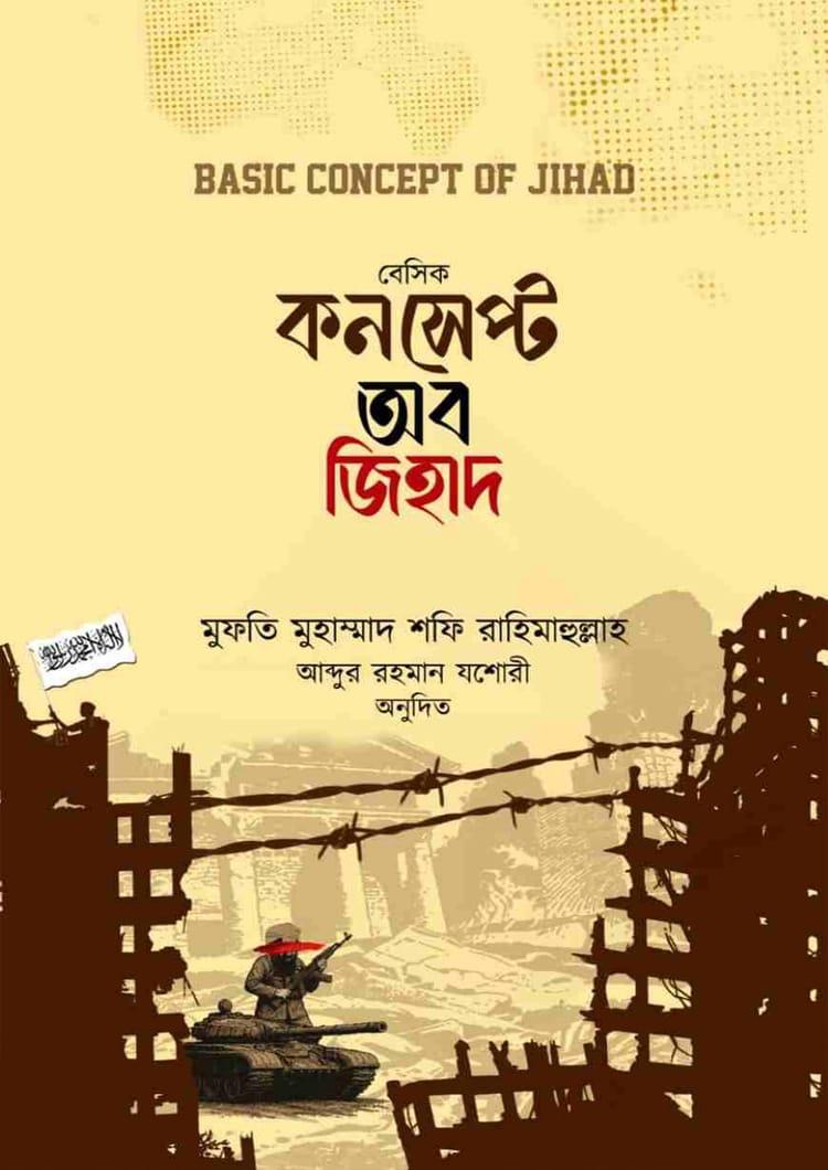 বেসিক কনসেপ্ট অব জিহাদ