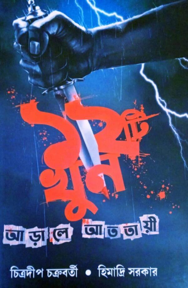 বারোটি খুন আড়ালে আততায়ী