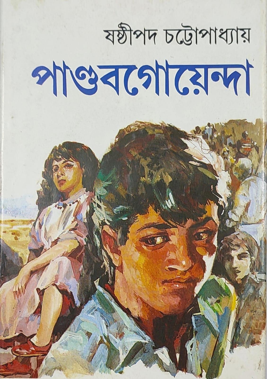 পাণ্ডব গোয়েন্দা ৭