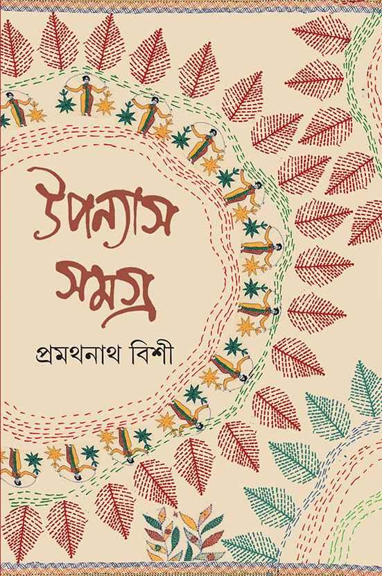 উপন্যাস সমগ্র ১ - প্রমথনাথ বিশী