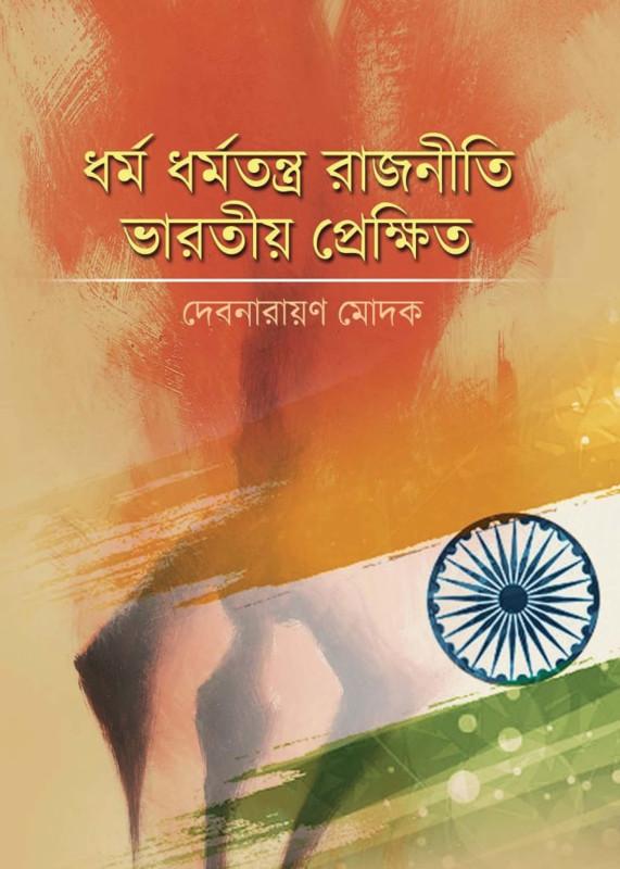 ধর্ম ধর্মতন্ত্র রাজনীতি ভারতীয় প্রেক্ষিতে