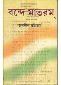 বন্দে মাতরম