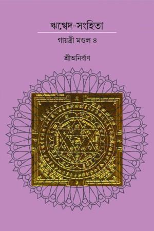 ঋগ্বেদ-সংহিতা গায়ত্রী মণ্ডল ৪