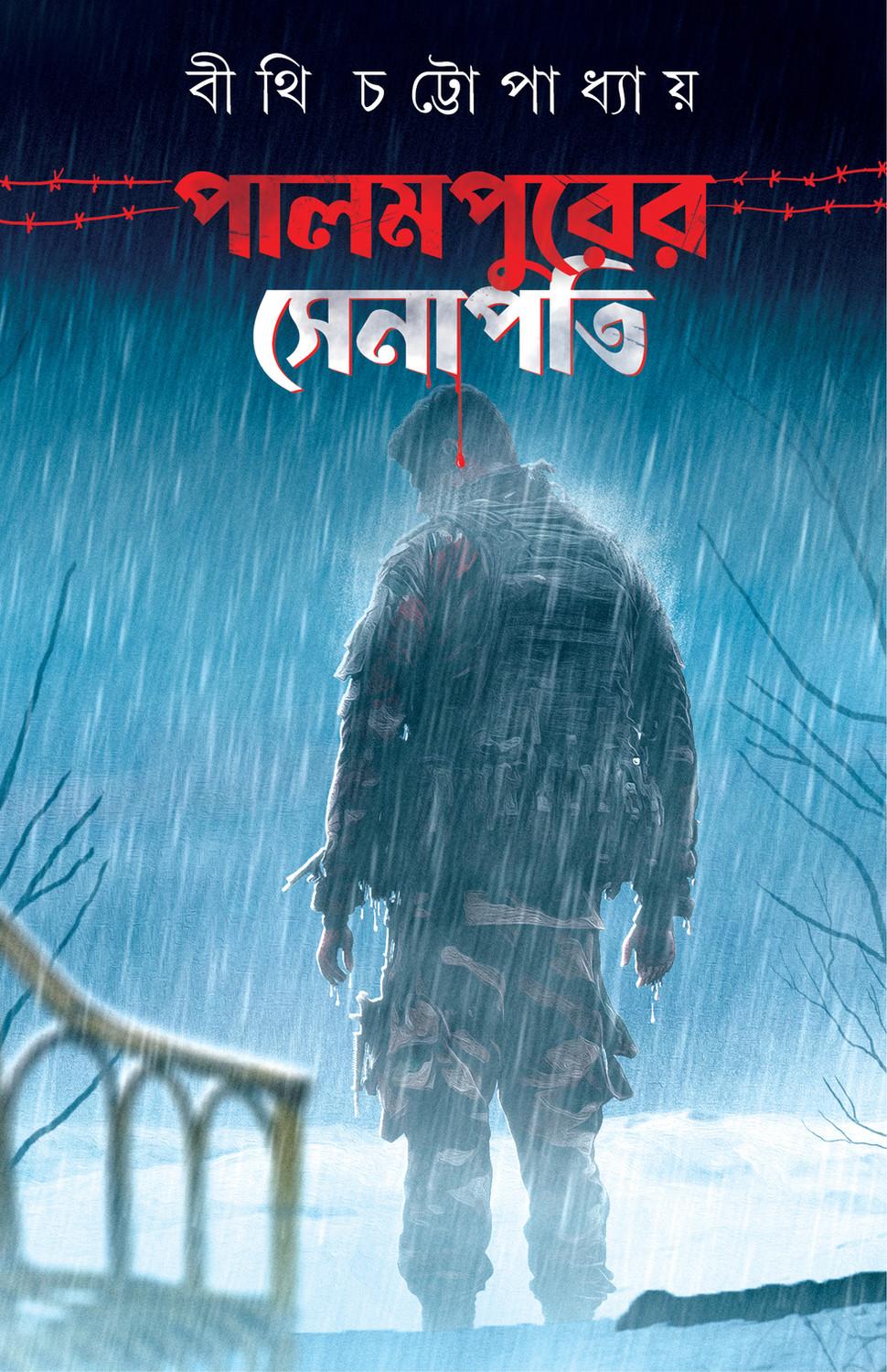 পালমপুরের সেনাপতি