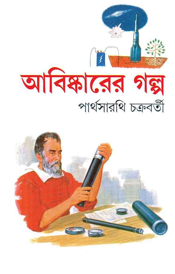 আবিষ্কারের গল্প