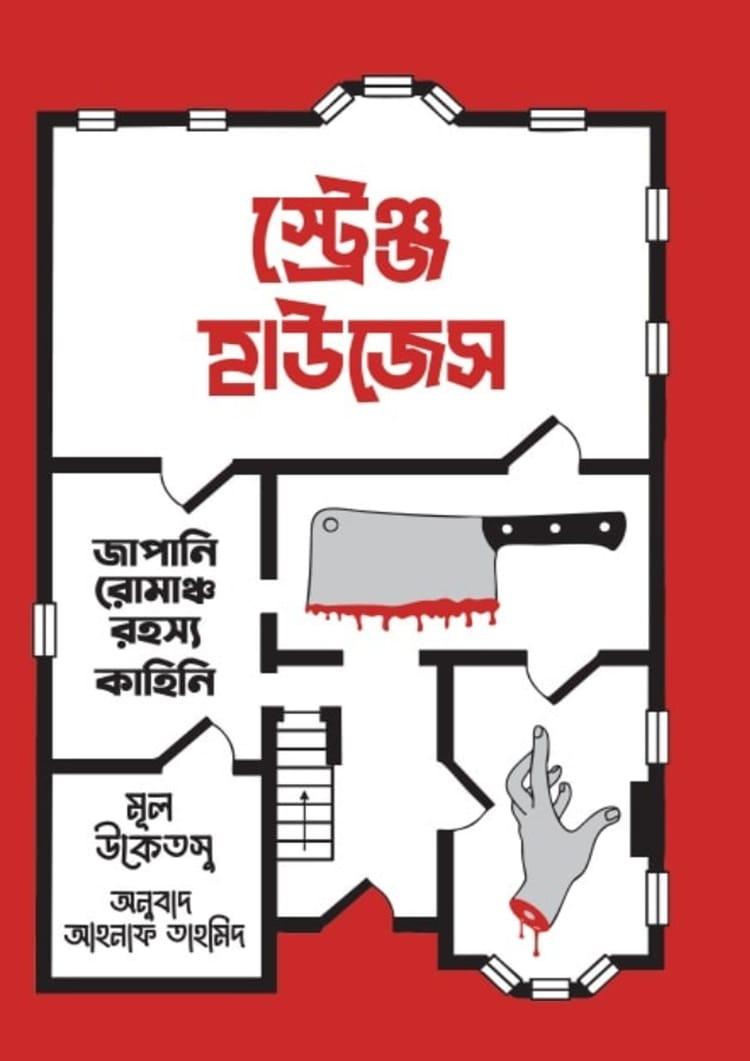 স্ট্রেঞ্জ হাউজেস - গ্রন্থ রাজ্য