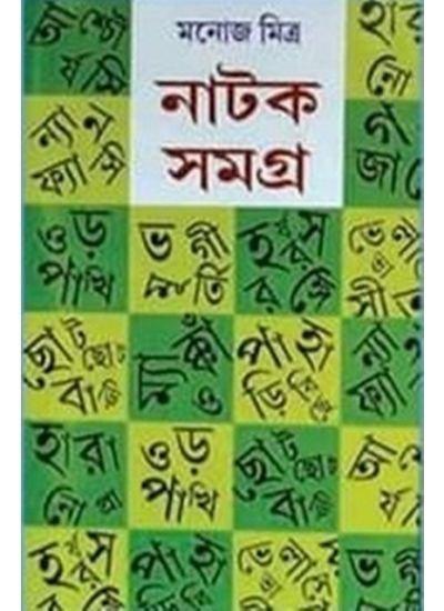 নাটক সমগ্র