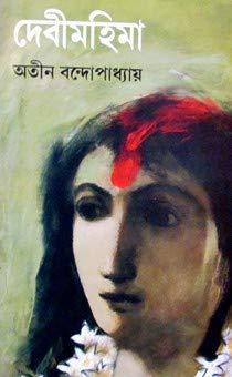 দেবীমহিমা - অতীন বন্দ্যোপাধ্যায়