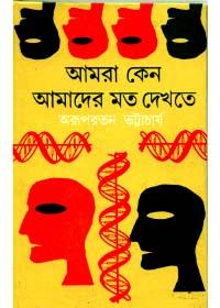 আমরা কেন আমাদের মত দেখতে