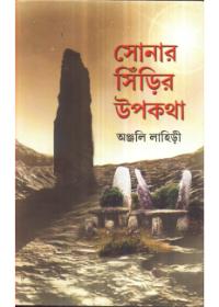 সোনার সিঁড়ির উপকথা