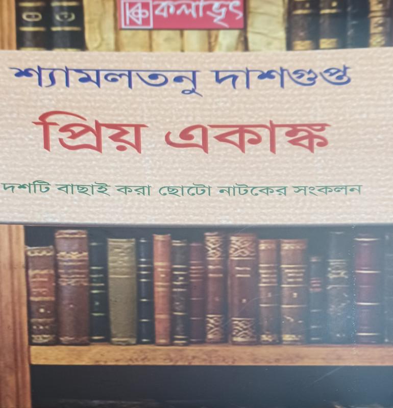 প্রিয় একাঙ্ক