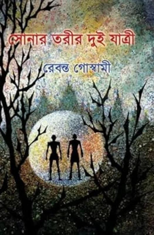 সোনার তরীর দুই যাত্রী