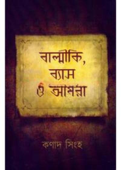 বাল্মীকি, ব্যাস ও 'আমরা'