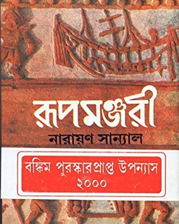 রূপমঞ্জরী ১