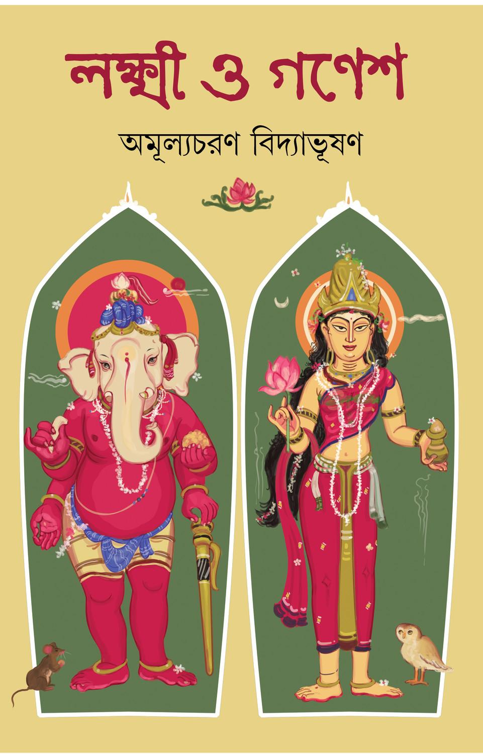 লক্ষ্মী ও গণেশ