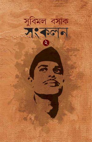 সুবিমল বসাক সংকলন ২