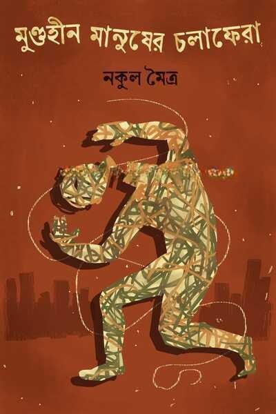 মুণ্ডহীন মানুষের চলাফেরা