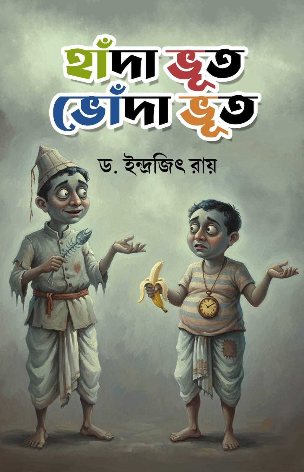 হাঁদা ভূত ভোঁদা ভূত