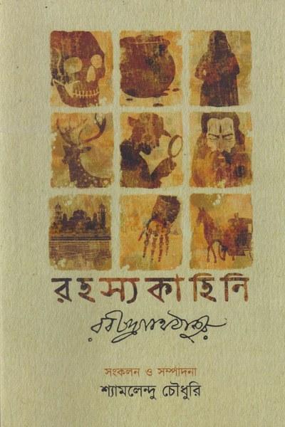 রহস্যকাহিনী রবীন্দ্রনাথ ঠাকুর