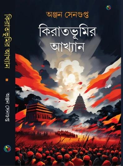 কিরাতভূমির আখ্যান