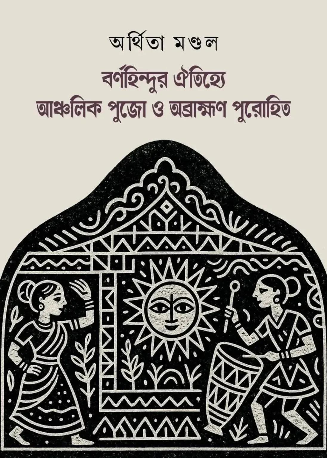 বর্ণহিন্দুর ঐতিহ্যে আঞ্চলিক পুজো ও অব্রাহ্মণ পুরোহিত