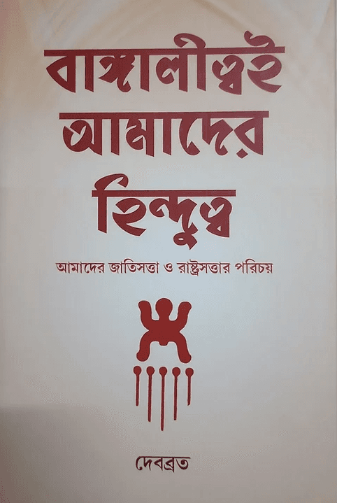 বাঙ্গালীত্বই আমাদের হিন্দুত্ব