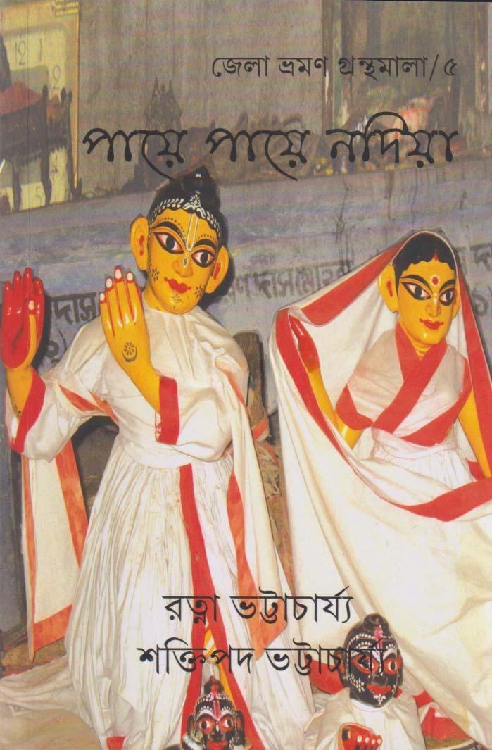 পায়ে পায়ে নদীয়া