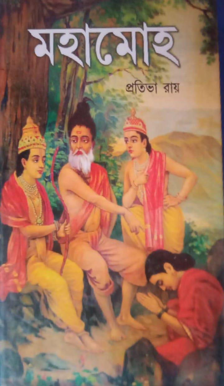 মহামোহ