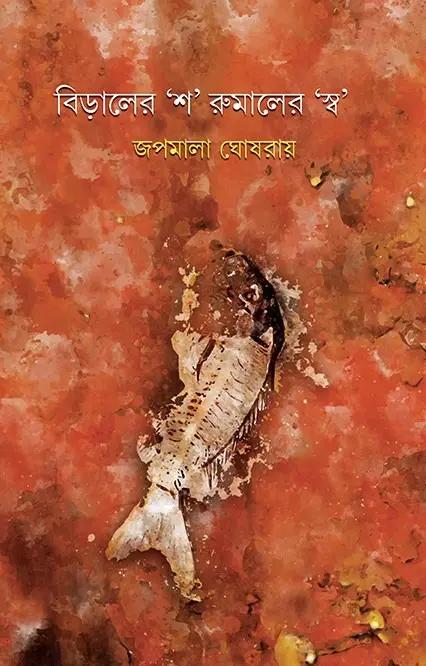 বিড়ালের ‘শ’ রুমালের ‘স্ব’