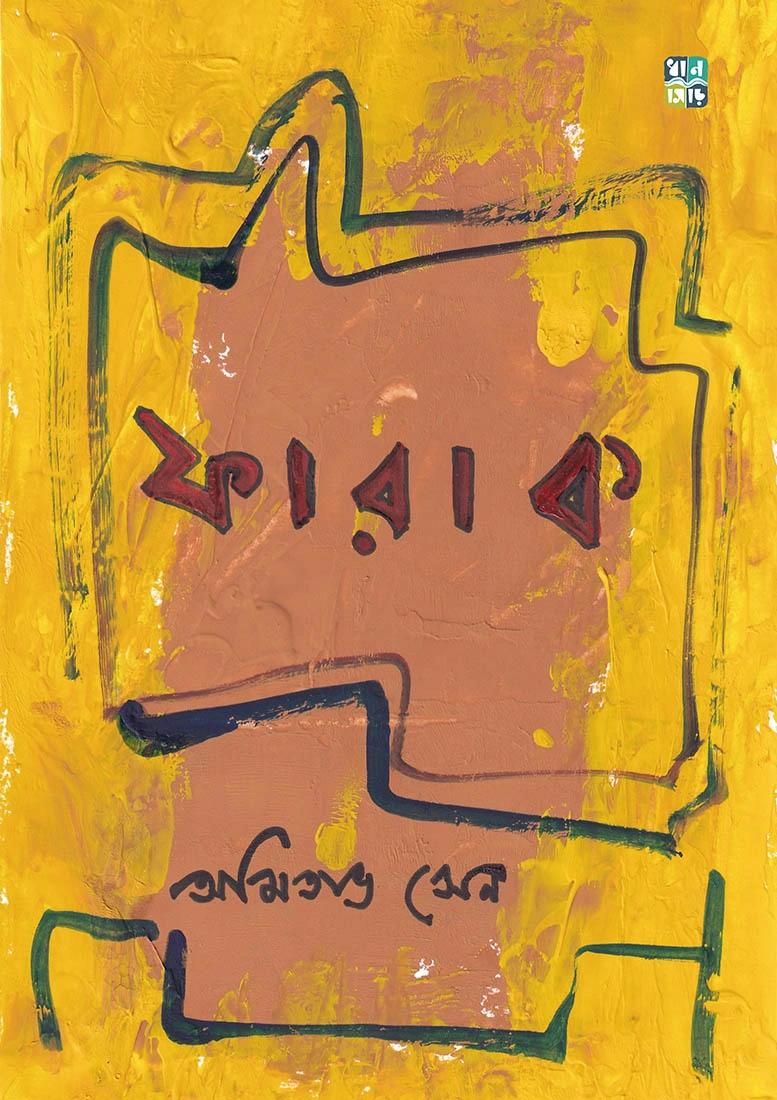 ফারাক । অমিতাভ সেন ।