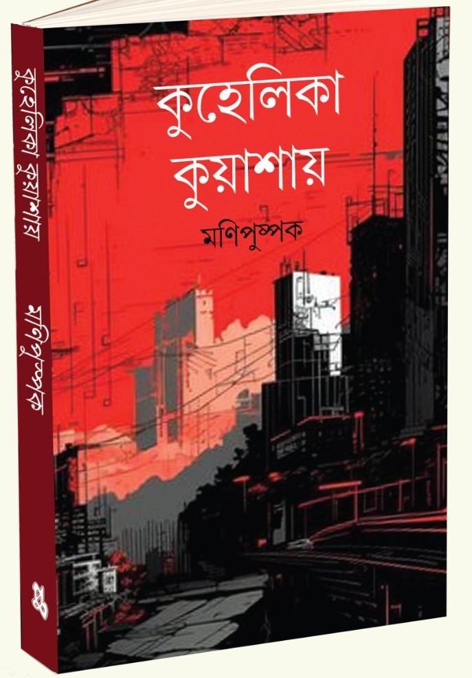 কুহেলিকা কুয়াশায়