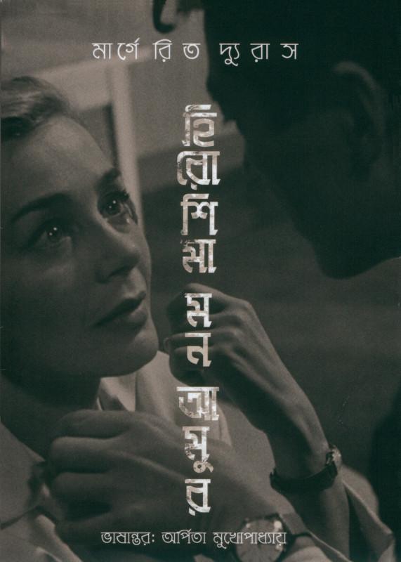হিরোশিমা মন আমুর - মার্গেরিত দ্যুরাস