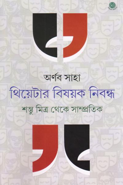 থিয়েটার বিষয়ক নিবন্ধ