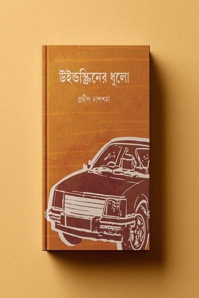 উইন্ডস্ক্রিনের ধুলো