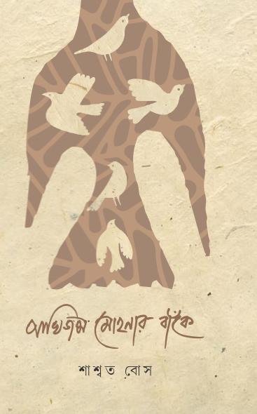 পাখি জন্ম মোহনার বাঁকে