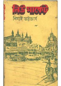 নিউ মার্কেট