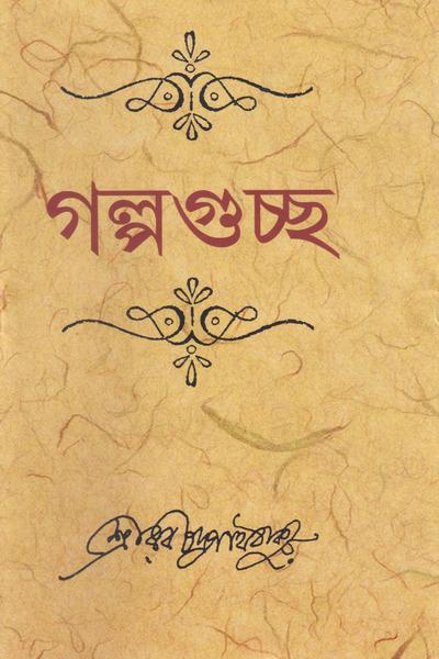 গল্পগুচ্ছ