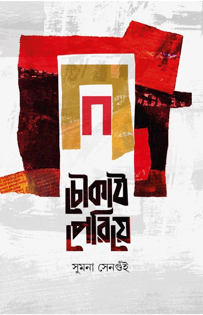 চৌকাঠ পেরিয়ে