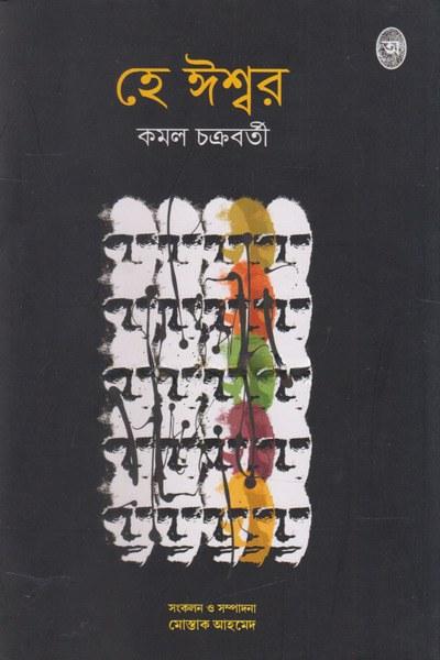হে ঈশ্বর