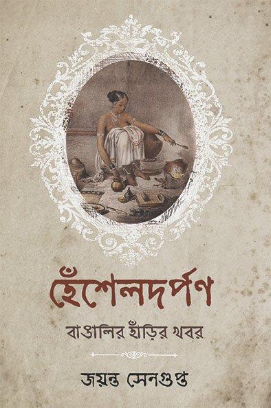 হেঁশেলদর্পণ