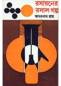 রসায়নের রসাল গল্প
