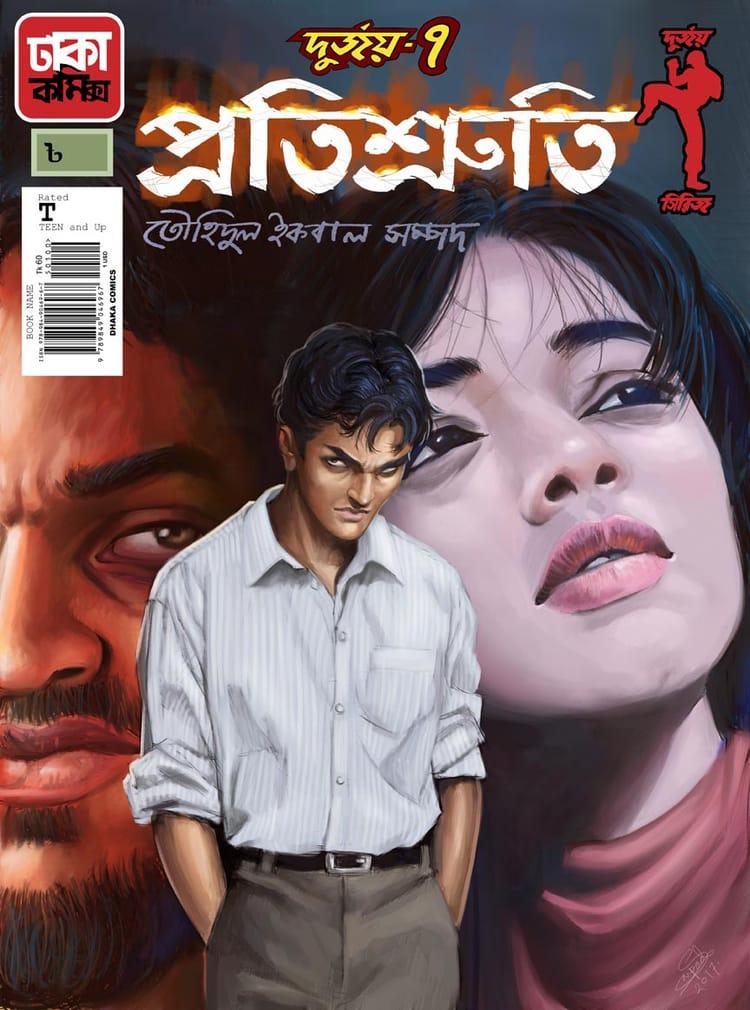 দুর্জয়-৭ (প্রতিশ্রুতি)