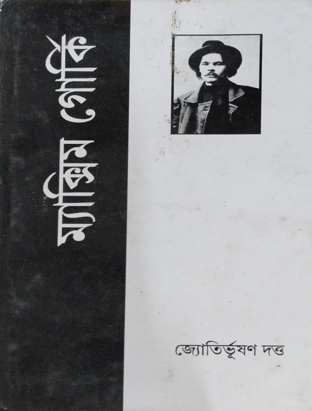 ম্যাক্সিম গোর্কি